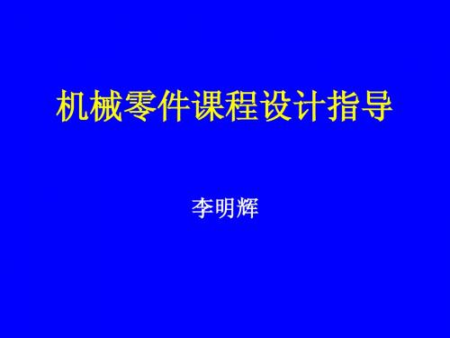 机械设计课程设计指导.(二级减速器2012年)ppt