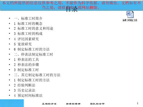 标准工时和秒表法优质课件专业知识讲座