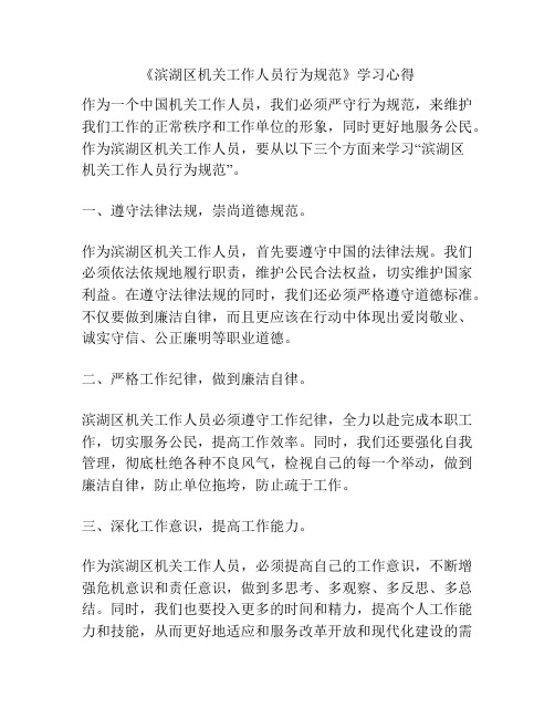 《滨湖区机关工作人员行为规范》学习心得