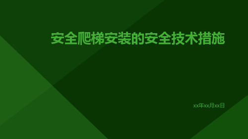 安全爬梯安装的安全技术措施