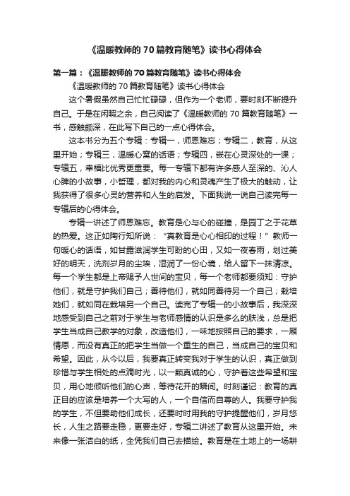 《温暖教师的70篇教育随笔》读书心得体会