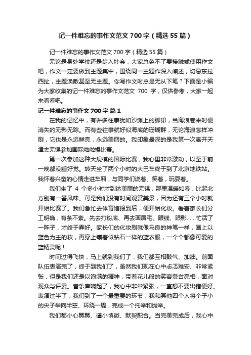 记一件难忘的事作文范文700字（精选55篇）