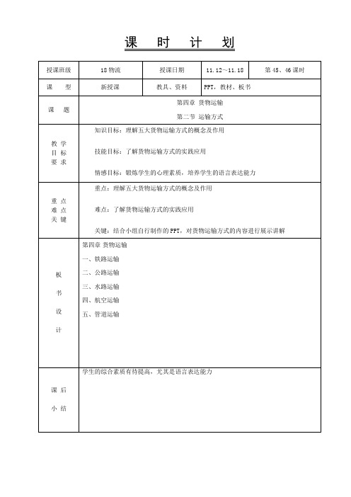 物流基础-教案——45-46 运输方式