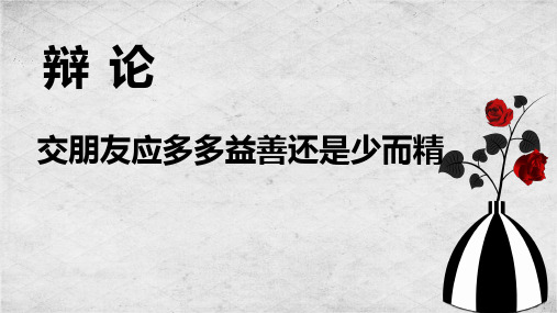 最新精编人教版高中语文演讲与辩论《交朋友应多多益善还是少而精》优质课件