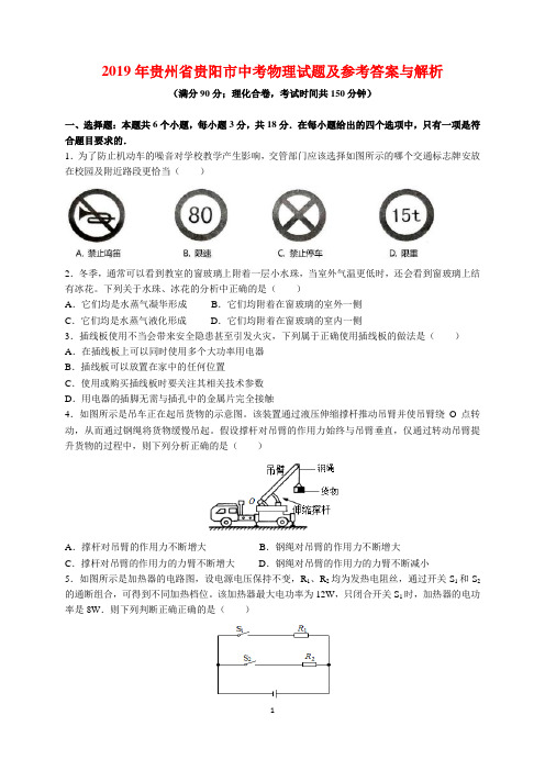 2019年贵州省贵阳市中考物理试题及参考答案(word解析版)