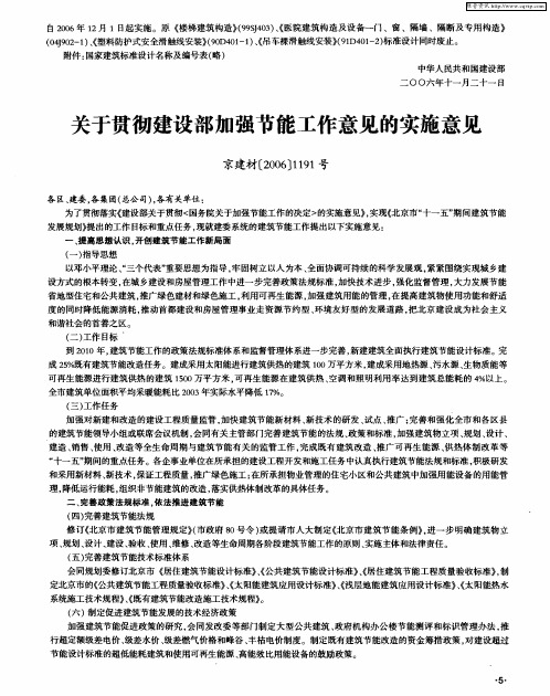 关于贯彻建设部加强节能工作意见的实施意见