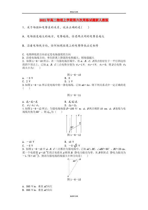 2021年高二物理上学期第六次周练试题新人教版