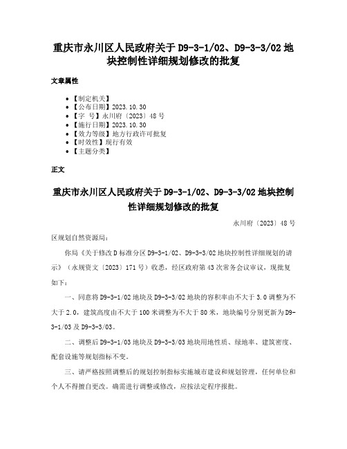 重庆市永川区人民政府关于D9-3-102、D9-3-302地块控制性详细规划修改的批复