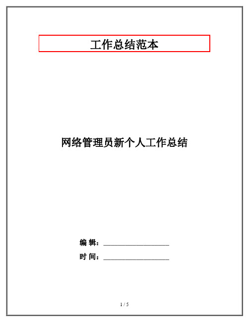 网络管理员新个人工作总结