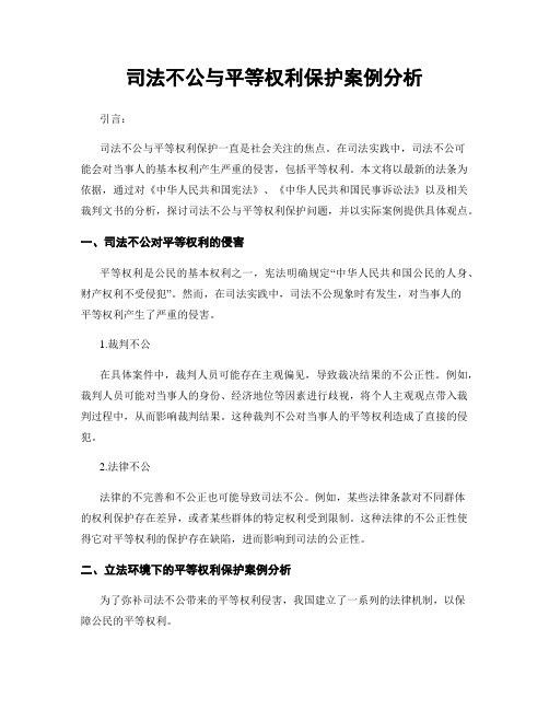 司法不公与平等权利保护案例分析