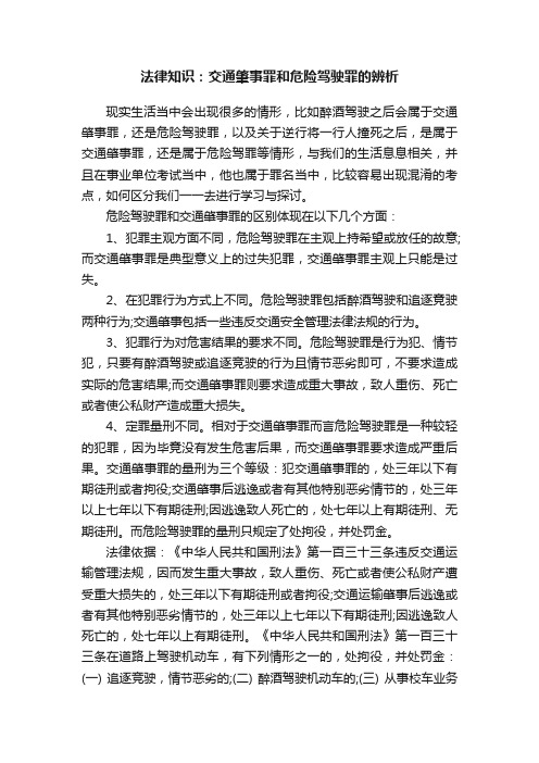 法律知识：交通肇事罪和危险驾驶罪的辨析