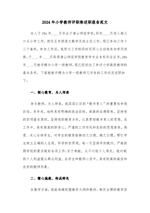 2024年小学教师评职称述职报告范文(4篇)