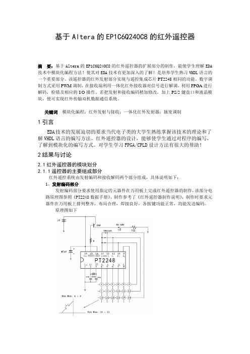 毕业设计164基于Alter的EP1C6Q240C8的红外遥器(毕业论文)