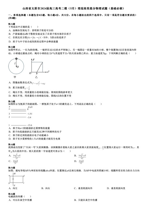 山西省太原市2024届高三高考二模(5月)理综高效提分物理试题(基础必刷)