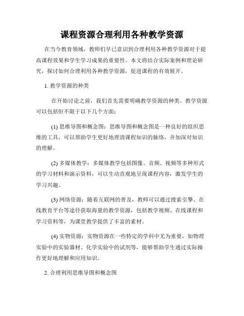 课程资源合理利用各种教学资源