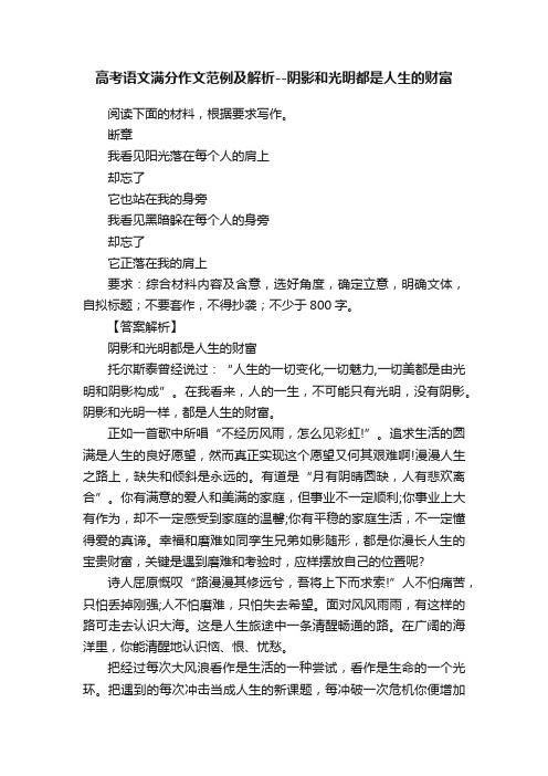 高考语文满分作文范例及解析--阴影和光明都是人生的财富