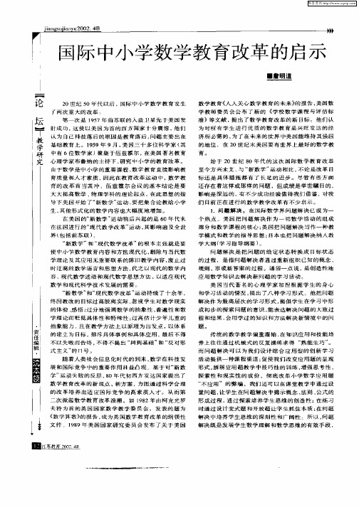 国际中小学数学教育改革的启示