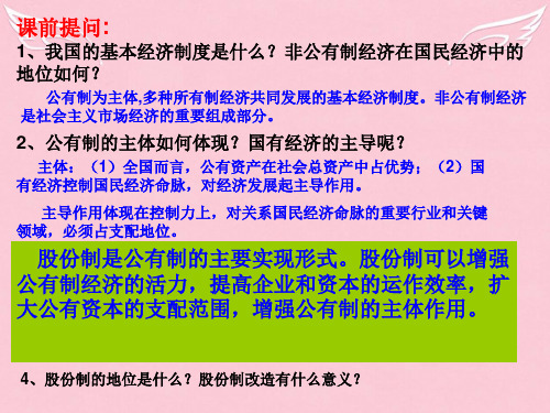 高中政治 第五课 第一框 公司的经营课件 新人教版必修1