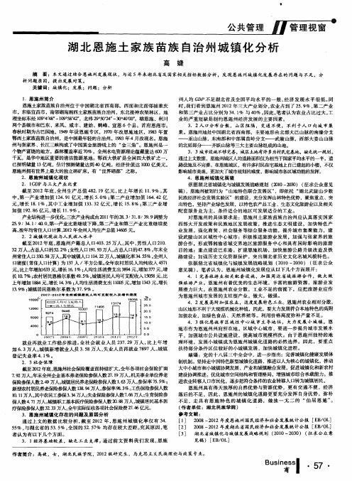 湖北恩施土家族苗族自治州城镇化分析