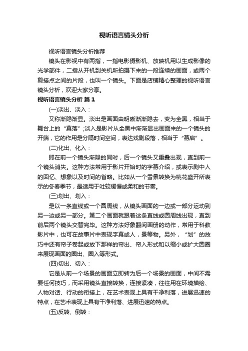 视听语言镜头分析