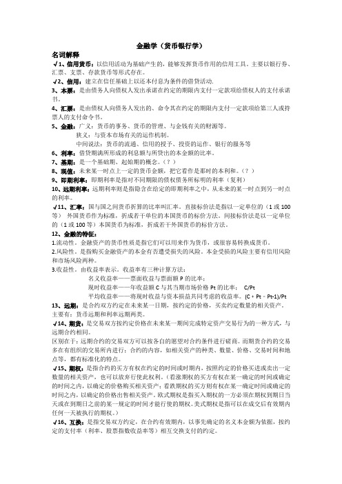 金融学[货币银行学(第五版)]黄达重点复习资料