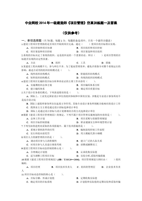 中业网校一级建造师《项目管理》仿真训练题一及答案