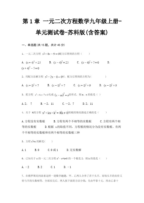 第1章 一元二次方程数学九年级上册-单元测试卷-苏科版(含答案)