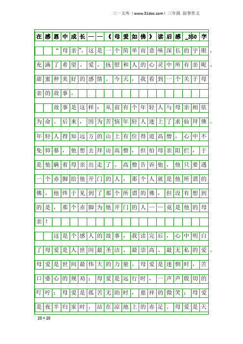 三年级叙事作文：在感恩中成长——《母爱如佛》读后感_350字