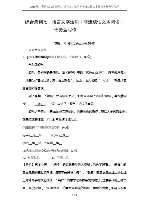 2020届中考语文综合集训七 语言文字运用+非连续性文本阅读+任务型写作