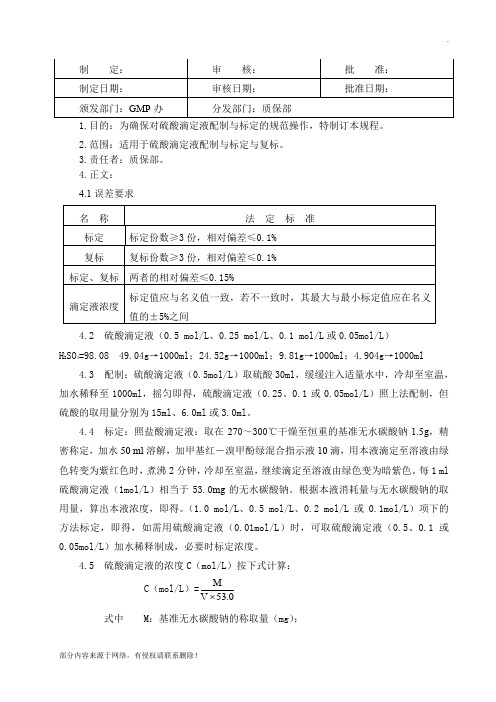 硫酸滴定液配制与标定操作规程