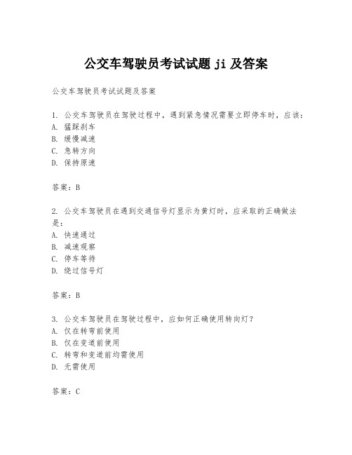 公交车驾驶员考试试题ji及答案