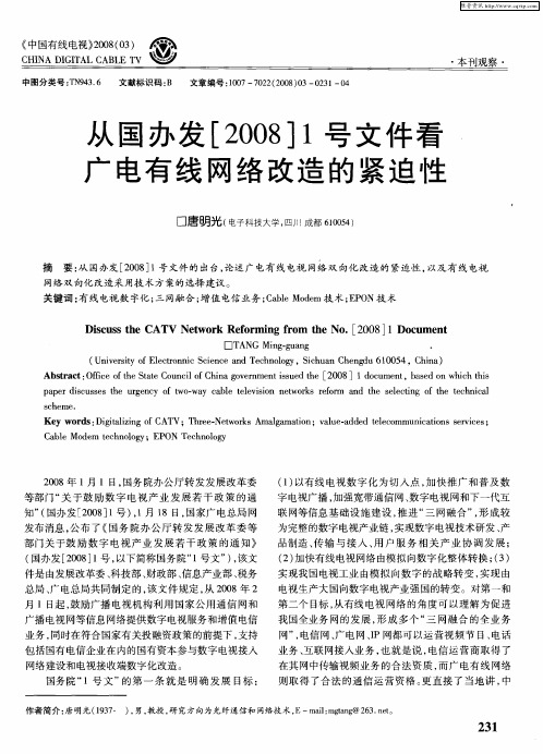 从国办发[2008]1号文件看广电有线网络改造的紧迫性