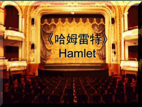 《哈姆雷特》Hamlet