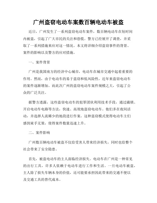 广州盗窃电动车案数百辆电动车被盗