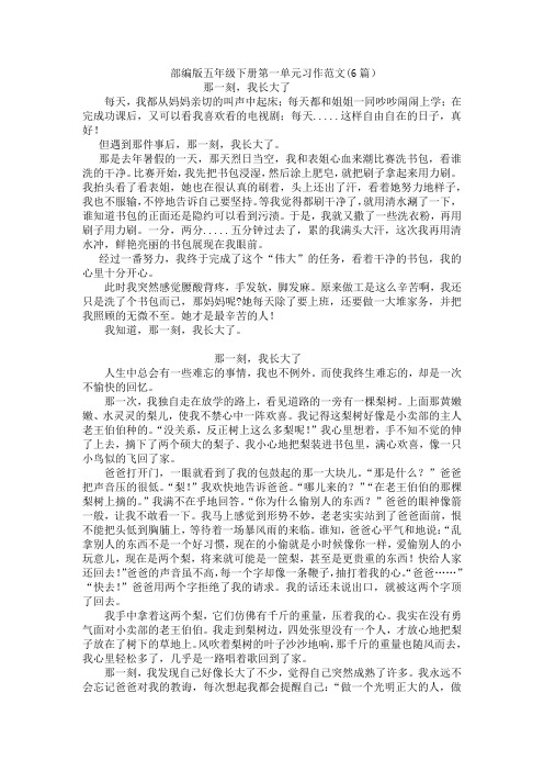 部编版五年级下册第一单元习作范文：那一刻,我长大了