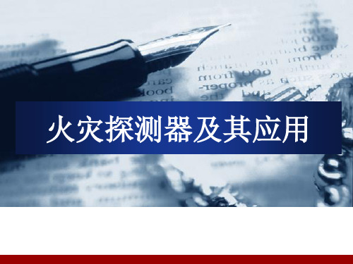 2019年最新-火灾探测器及其应用-PPT文档资料-精选文档