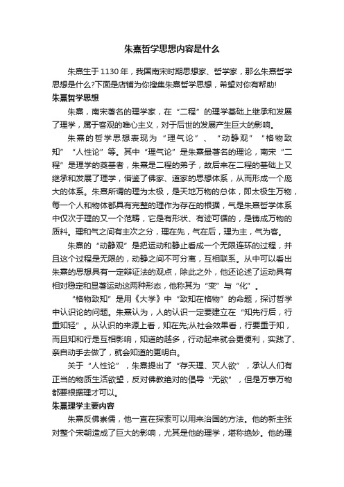 朱熹哲学思想内容是什么