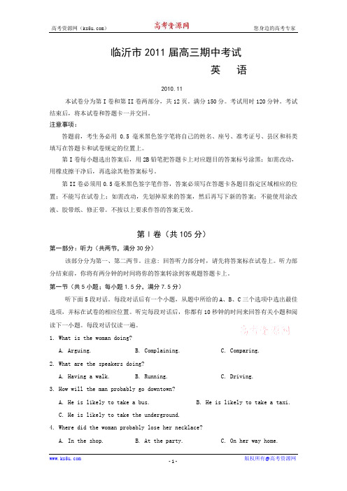 山东省临沂市2011届高三上学期期中考试英语试题