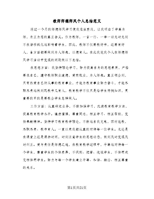 教师师德师风个人总结范文(8篇)