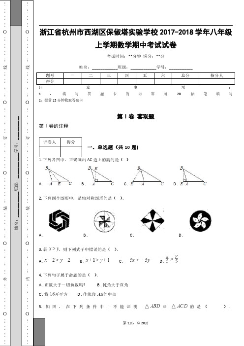 _浙江省杭州市西湖区保俶塔实验学校2017-2018学年八年级上学期数学期中考试试卷