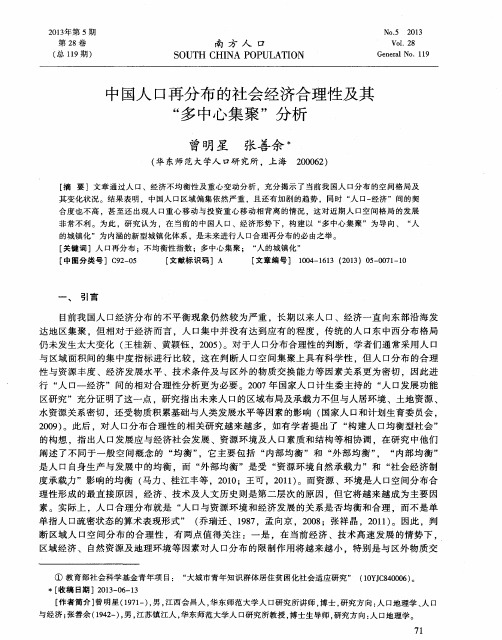 中国人口再分布的社会经济合理性及其“多中心集聚”分析