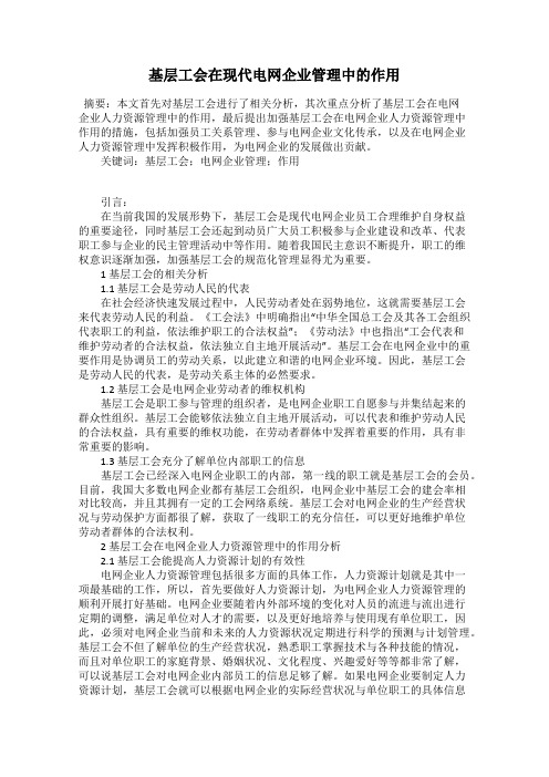 基层工会在现代电网企业管理中的作用