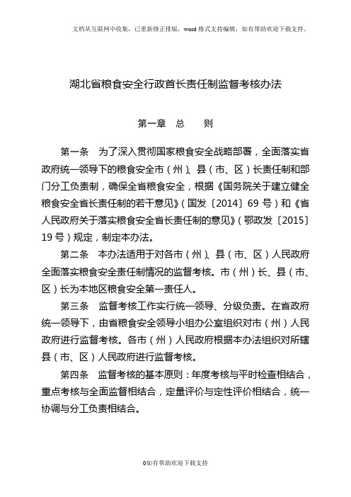 xx省粮食安全行政首长责任制监督考核办法