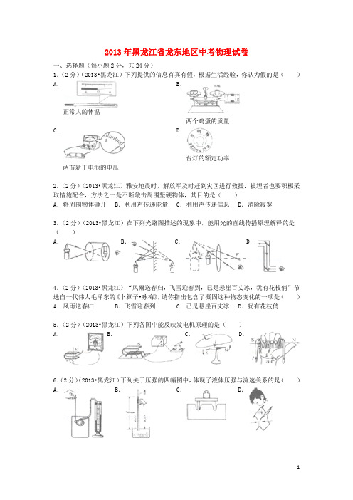黑龙江省龙东地区中考物理真题试题(解析版)