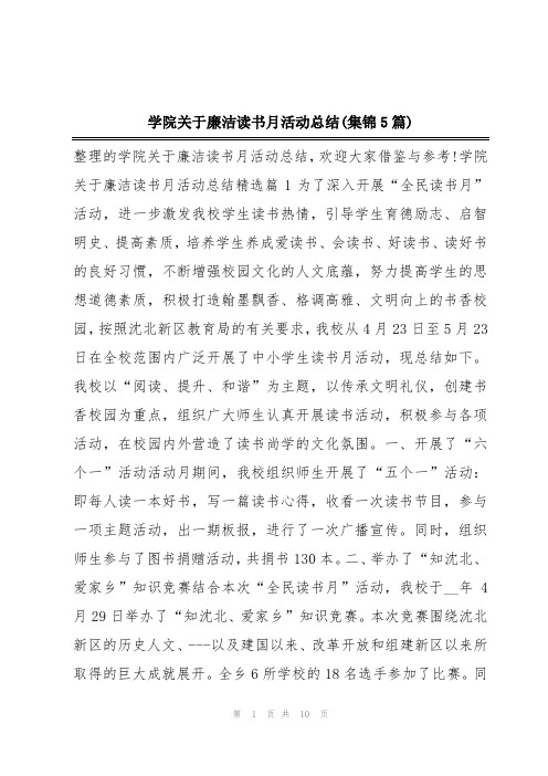 学院关于廉洁读书月活动总结(集锦5篇)