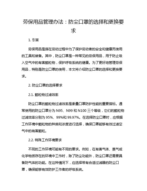 劳保用品管理办法：防尘口罩的选择和更换要求