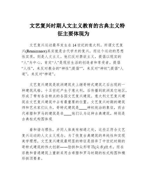 文艺复兴时期人文主义教育的古典主义特征主要体现为