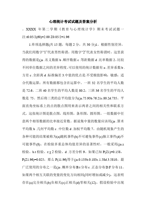 心理统计考试试题及答案分析.doc