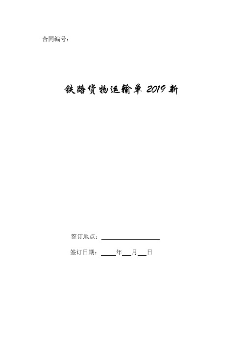 铁路货物运输单2019新.doc