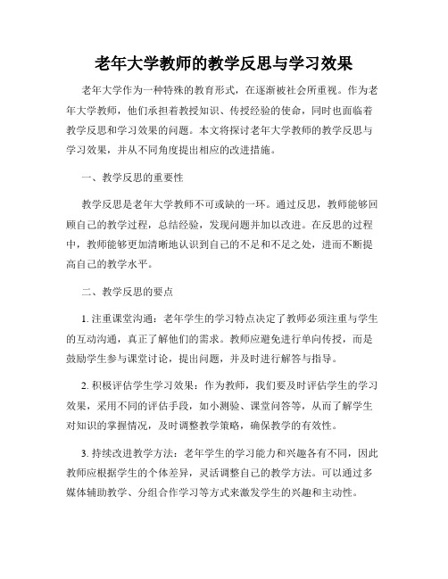 老年大学教师的教学反思与学习效果